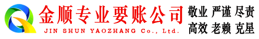 莱阳金顺要账公司